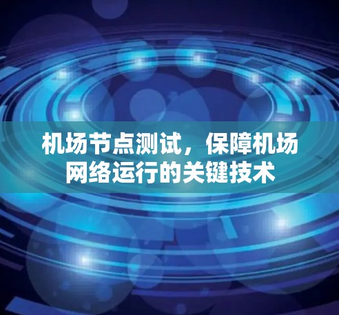 机场节点测试，保障机场网络运行的关键技术