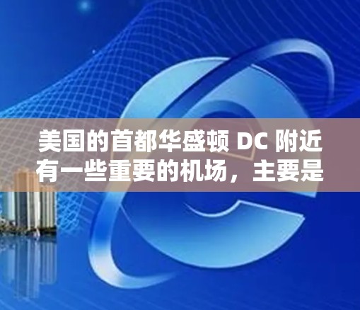 美国的首都华盛顿 DC 附近有一些重要的机场，主要是美国首都的机场。以下是一些主要的美国首都机场