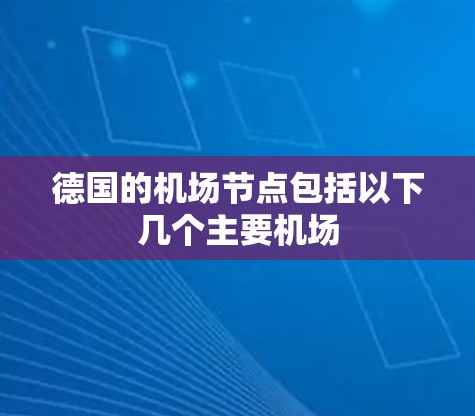 德国的<strong>机场节点</strong>包括以下几个主要机场
