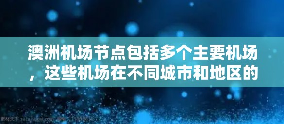 澳洲机场节点包括多个主要机场，这些机场在不同城市和地区的交通和住宿需求上都有各自的特色。以下是一些主要的澳洲机场节点