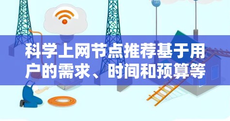 科学上网节点推荐基于用户的需求、时间和预算等因素，可以分为以下几类
