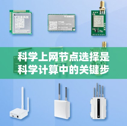 科学上网节点选择是科学计算中的关键步骤，确保系统的稳定性和高效运行。以下是对科学上网节点选择的详细总结
