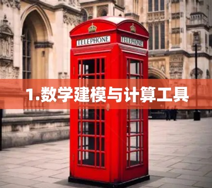 1.数学建模与计算工具
