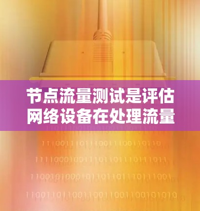 节点流量测试是评估网络设备在处理流量时的表现，主要涉及以下几个步骤