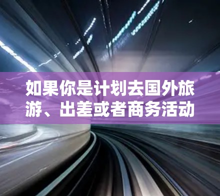 如果你是计划去国外旅游、出差或者商务活动的人，那么选择合适的机场线路非常重要。机场线路的推荐可以从以下几个方面考虑