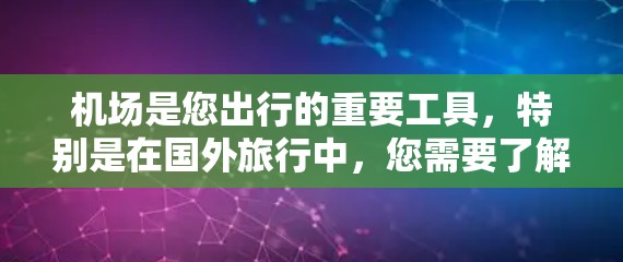 机场是您出行的重要工具，特别是在国外旅行中，您需要了解当地机场的哪些服务可以帮助您更好地规划行程。以下是一些常见的机场服务，帮助您找到合适的出行方式