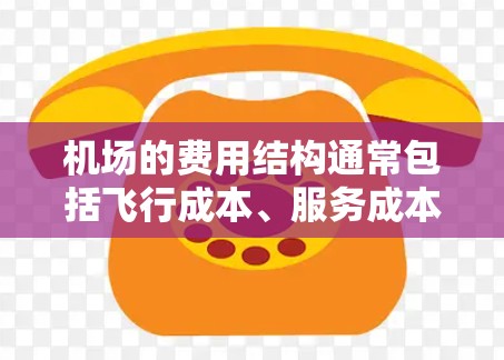 机场的费用结构通常包括飞行成本、服务成本、机场管理费、行李托运费等。以下是<strong>机场节点</strong>费用的一些常见信息和影响因素