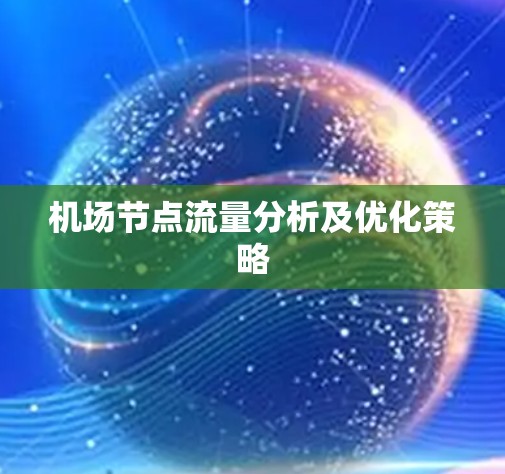 <strong>机场节点</strong>流量分析及优化策略