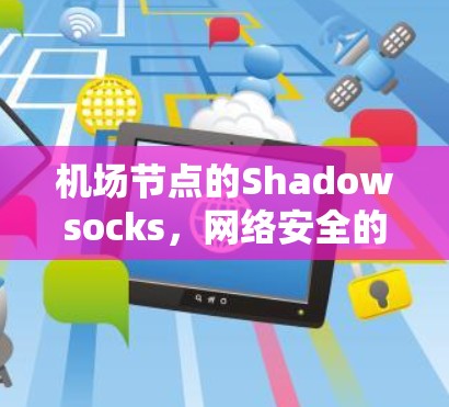 <strong>机场节点</strong>的Shadowsocks，网络安全的反渗透之谜