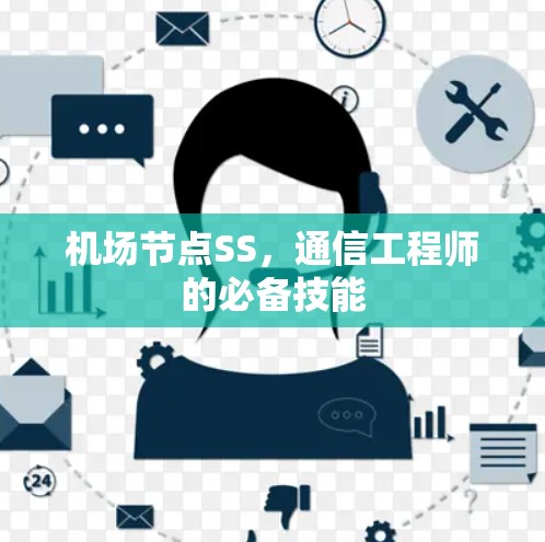 <strong>机场节点</strong>SS，通信工程师的必备技能