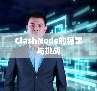 ClashNode的稳定与挑战