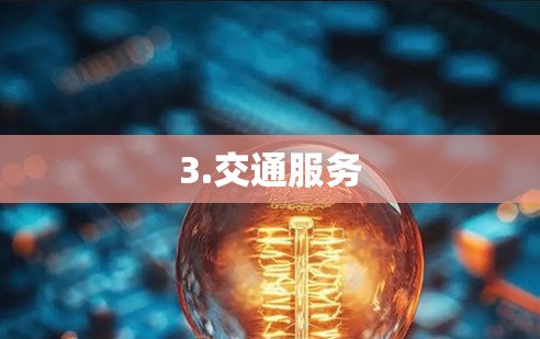 3.交通服务