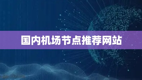 国内<strong>机场节点</strong>推荐网站