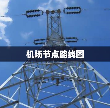 <strong>机场节点</strong>路线图