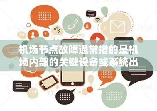 <strong>机场节点</strong>故障通常指的是机场内部的关键设备或系统出现故障，导致机场运行受到影响。这种情况可能影响起飞、降落、出站等服务，甚至可能影响乘客的体验。以下是一些常见的情况和应对措施