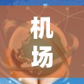 <strong>机场节点</strong>如何便捷地访问Netflix