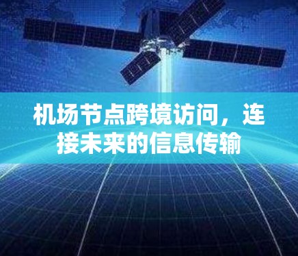 <strong>机场节点</strong>跨境访问，连接未来的信息传输