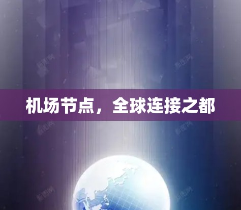 <strong>机场节点</strong>，全球连接之都