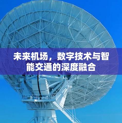 未来机场，数字技术与智能交通的深度融合
