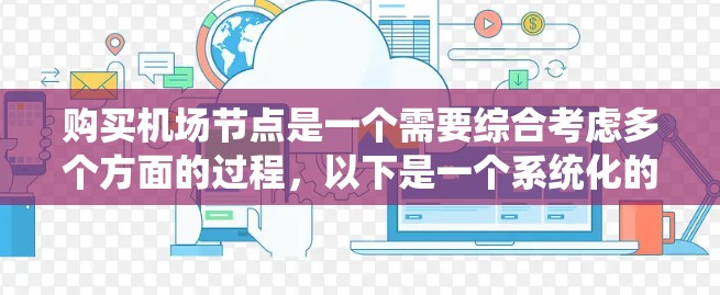 购买<strong>机场节点</strong>是一个需要综合考虑多个方面的过程，以下是一个系统化的步骤指南