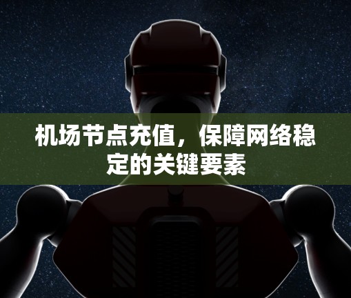 <strong>机场节点</strong>充值，保障网络稳定的关键要素