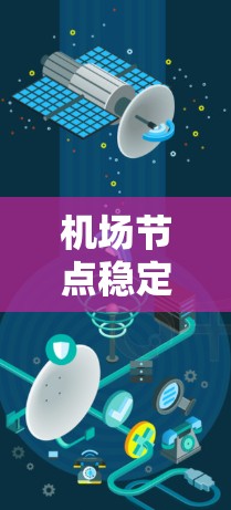 <strong>机场节点</strong>稳定排行，影响机场运行效率的关键因素分析