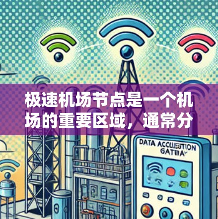 极速<strong>机场节点</strong>是一个机场的重要区域，通常分为几个关键部分，每个部分都有特定的功能和任务