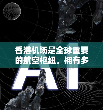 香港机场是全球重要的航空枢纽，拥有多个<strong>机场节点</strong>，每个节点都有其独特的特点和用途。以下是香港主要<strong>机场节点</strong>的详细介绍