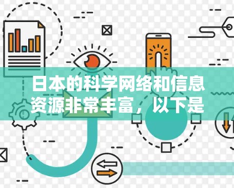 日本的科学网络和信息资源非常丰富，以下是关于日本科学上网节点的一些信息