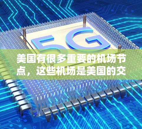 美国有很多重要的<strong>机场节点</strong>，这些机场是美国的交通枢纽之一，也是许多游客和旅行者选择的通勤或游览点。以下是一些美国主要机场的推荐，供您参考