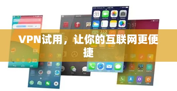 VPN试用，让你的互联网更便捷