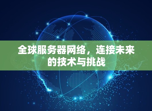 全球服务器网络，连接未来的技术与挑战