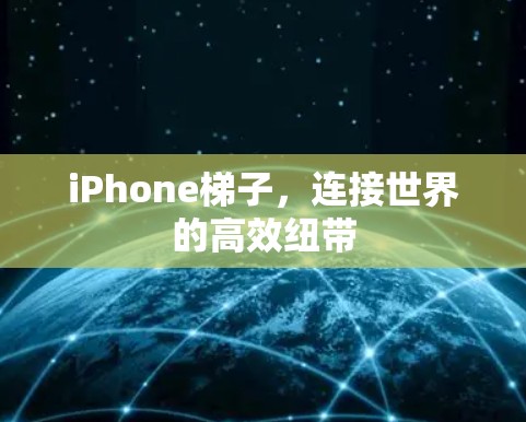 iPhone梯子，连接世界的高效纽带