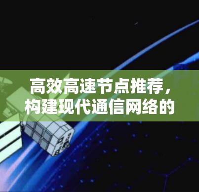 高效高速节点推荐，构建现代通信网络的核心