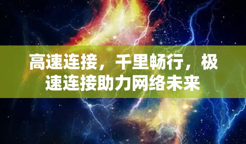高速连接，千里畅行，极速连接助力网络未来