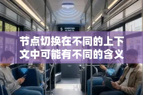 节点切换在不同的上下文中可能有不同的含义。以下是一些可能的解释