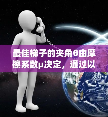 最佳梯子的夹角θ由摩擦系数μ决定，通过以下公式计算