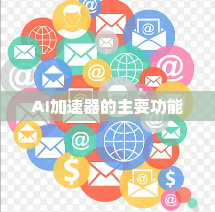 AI加速器的主要功能