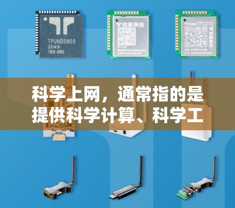 科学上网，通常指的是提供科学计算、科学工具和科学分析的网站。以下是关于科学上网的主要信息