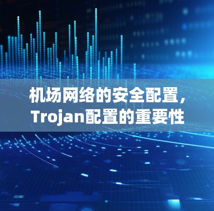 机场网络的安全配置，Trojan配置的重要性