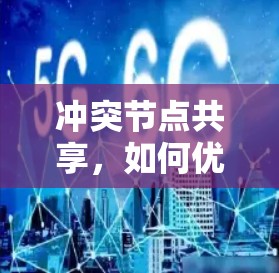 冲突节点共享，如何优化资源分配
