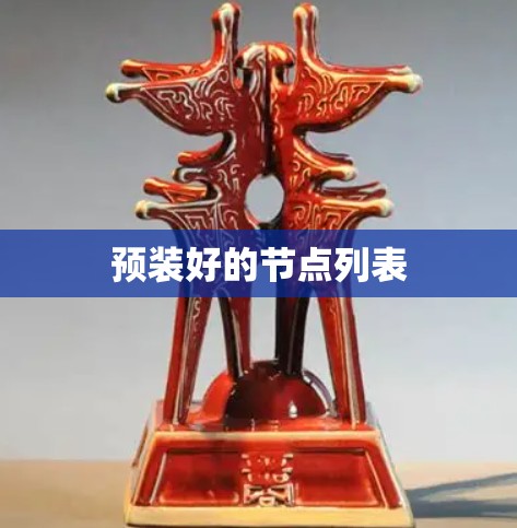 预装好的节点列表