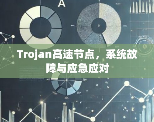 Trojan高速节点，系统故障与应急应对