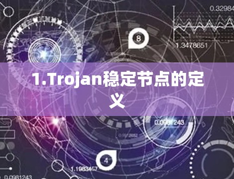 1.Trojan稳定节点的定义