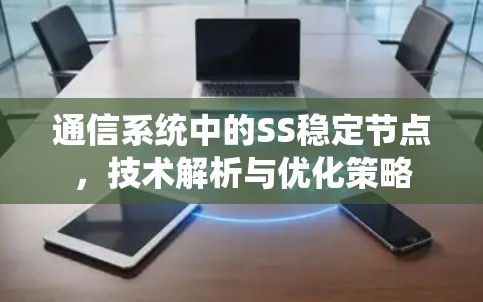 通信系统中的SS稳定节点，技术解析与优化策略