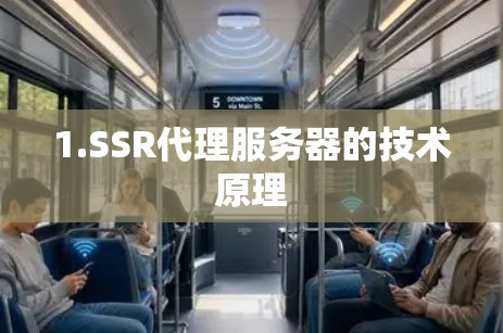 1.SSR代理服务器的技术原理