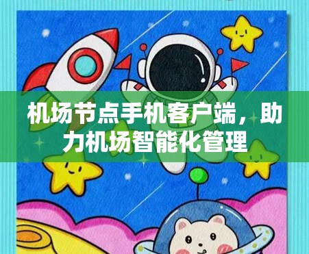 <strong>机场节点</strong>手机客户端，助力机场智能化管理