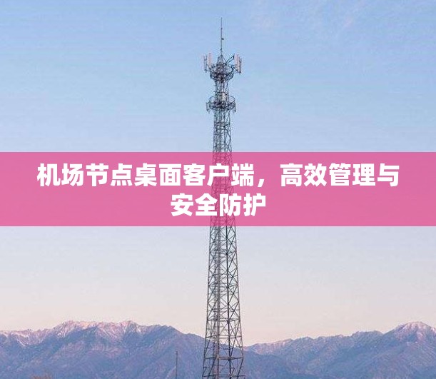 <strong>机场节点</strong>桌面客户端，高效管理与安全防护