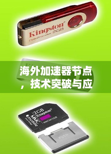 海外加速器节点，技术突破与应用前景