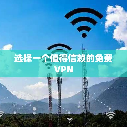 选择一个值得信赖的免费VPN